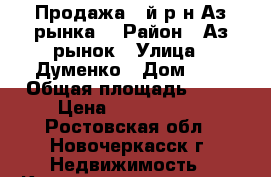 Продажа 2-й р-н Аз.рынка! › Район ­ Аз.рынок › Улица ­ Думенко › Дом ­ 6 › Общая площадь ­ 39 › Цена ­ 1 600 000 - Ростовская обл., Новочеркасск г. Недвижимость » Квартиры продажа   . Ростовская обл.,Новочеркасск г.